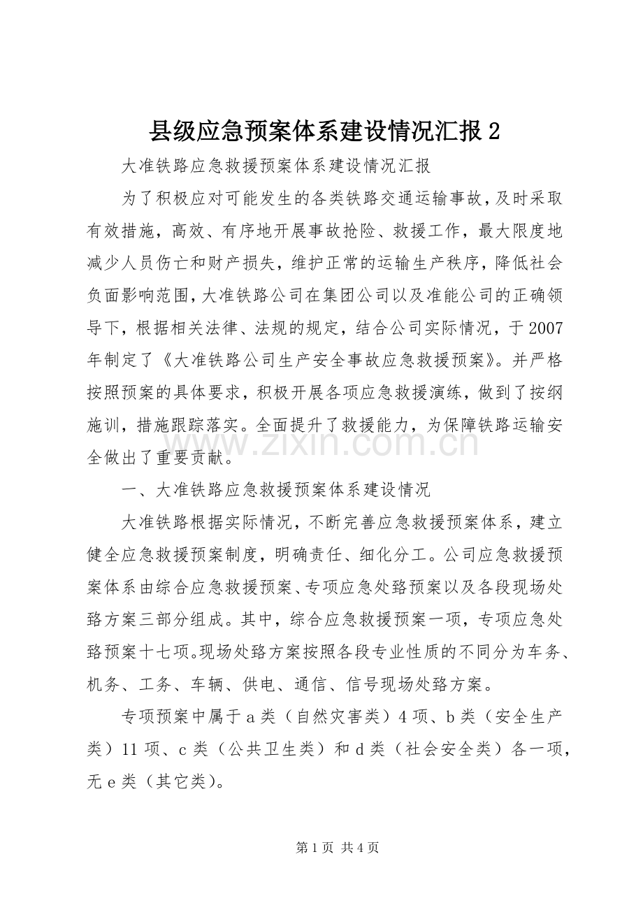 县级应急处置预案体系建设情况汇报2 (4).docx_第1页