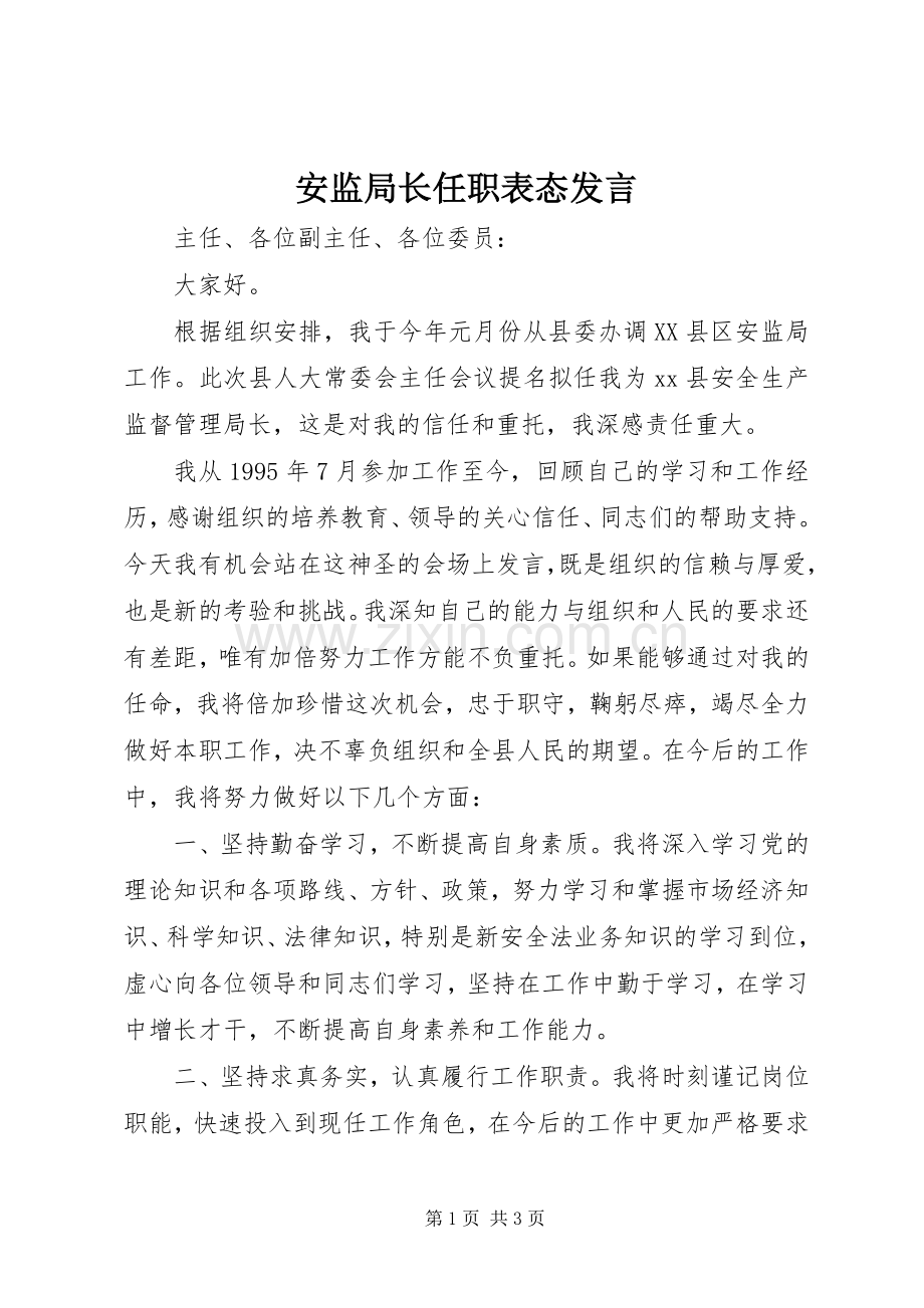 安监局长任职表态发言稿.docx_第1页