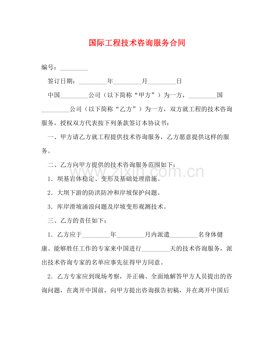 国际工程技术咨询服务合同2.docx_第1页