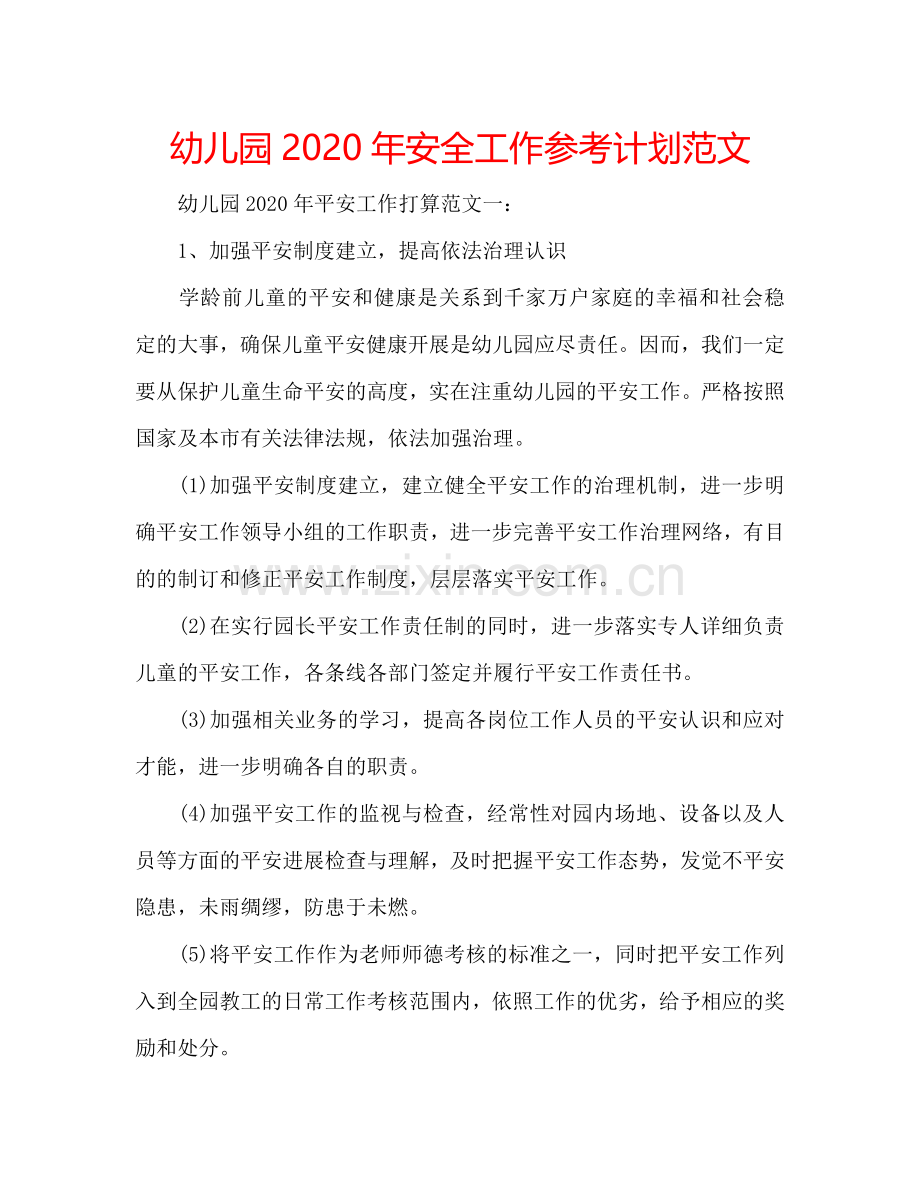 幼儿园2024年安全工作参考计划范文.doc_第1页