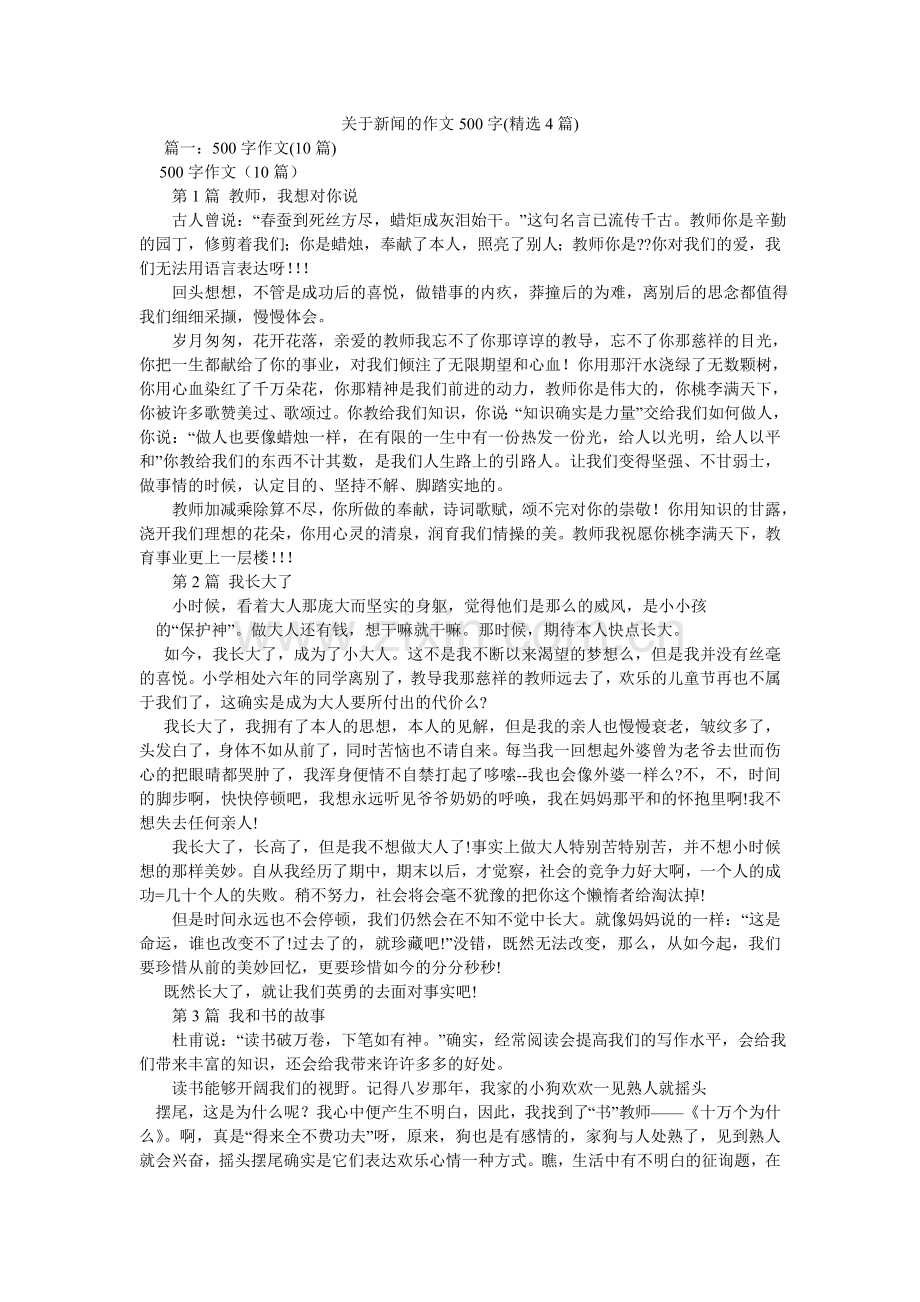 关于新闻的作文500字(4篇).doc_第1页