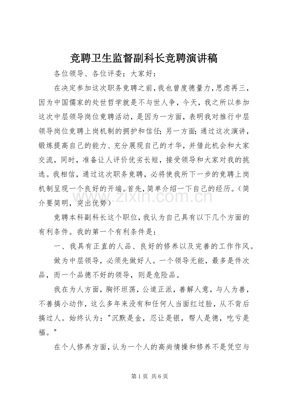 竞聘卫生监督副科长竞聘演讲稿范文.docx_第1页