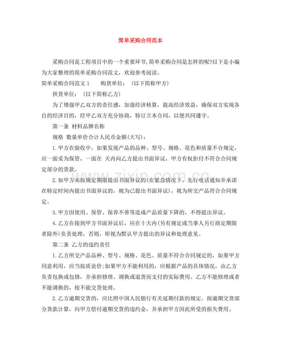 简单采购合同范本.docx_第1页