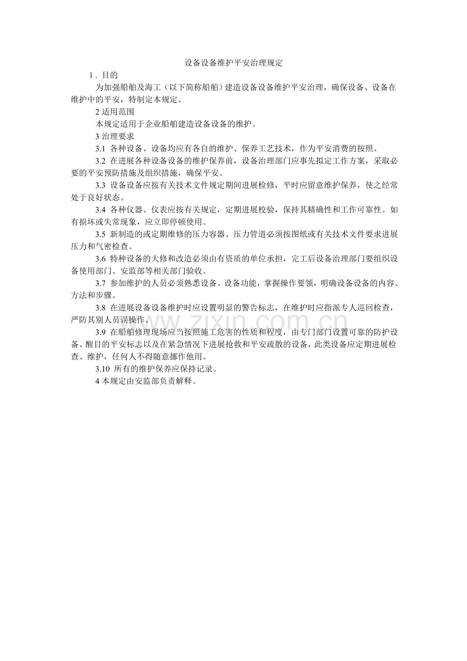 设备设ۥ施维护安全管理规定.doc_第1页