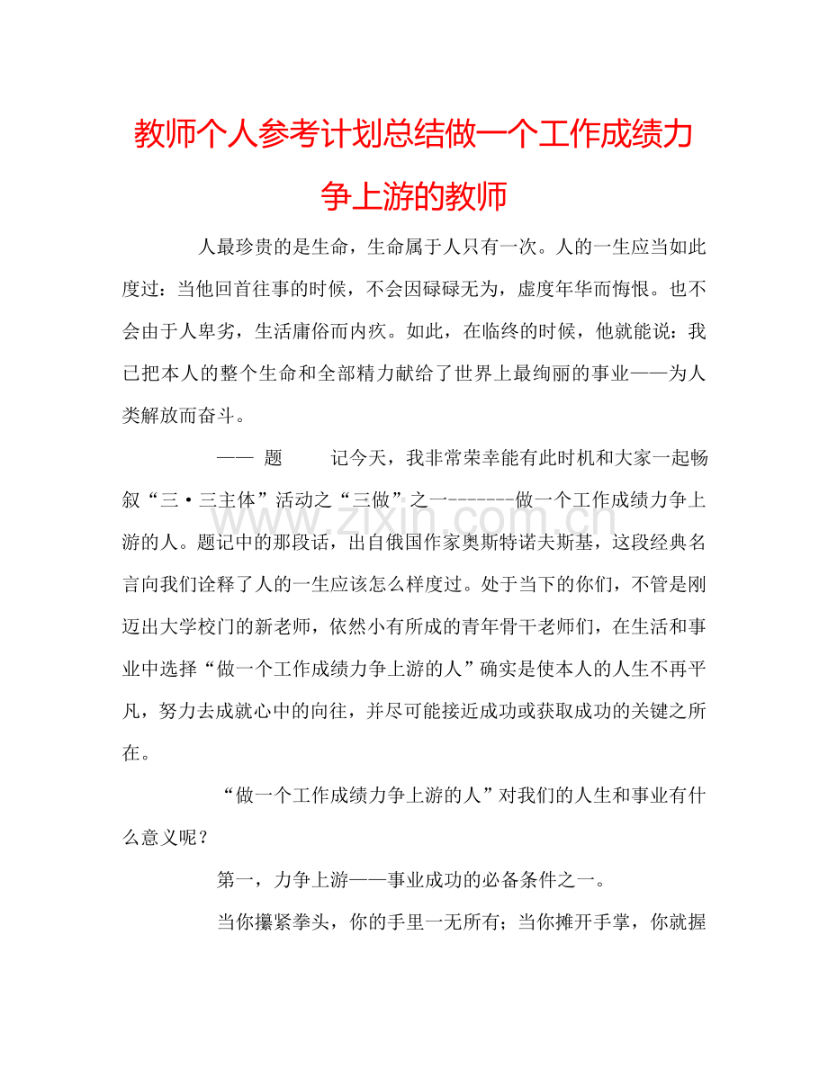 教师个人参考计划总结做一个工作成绩力争上游的教师.doc_第1页