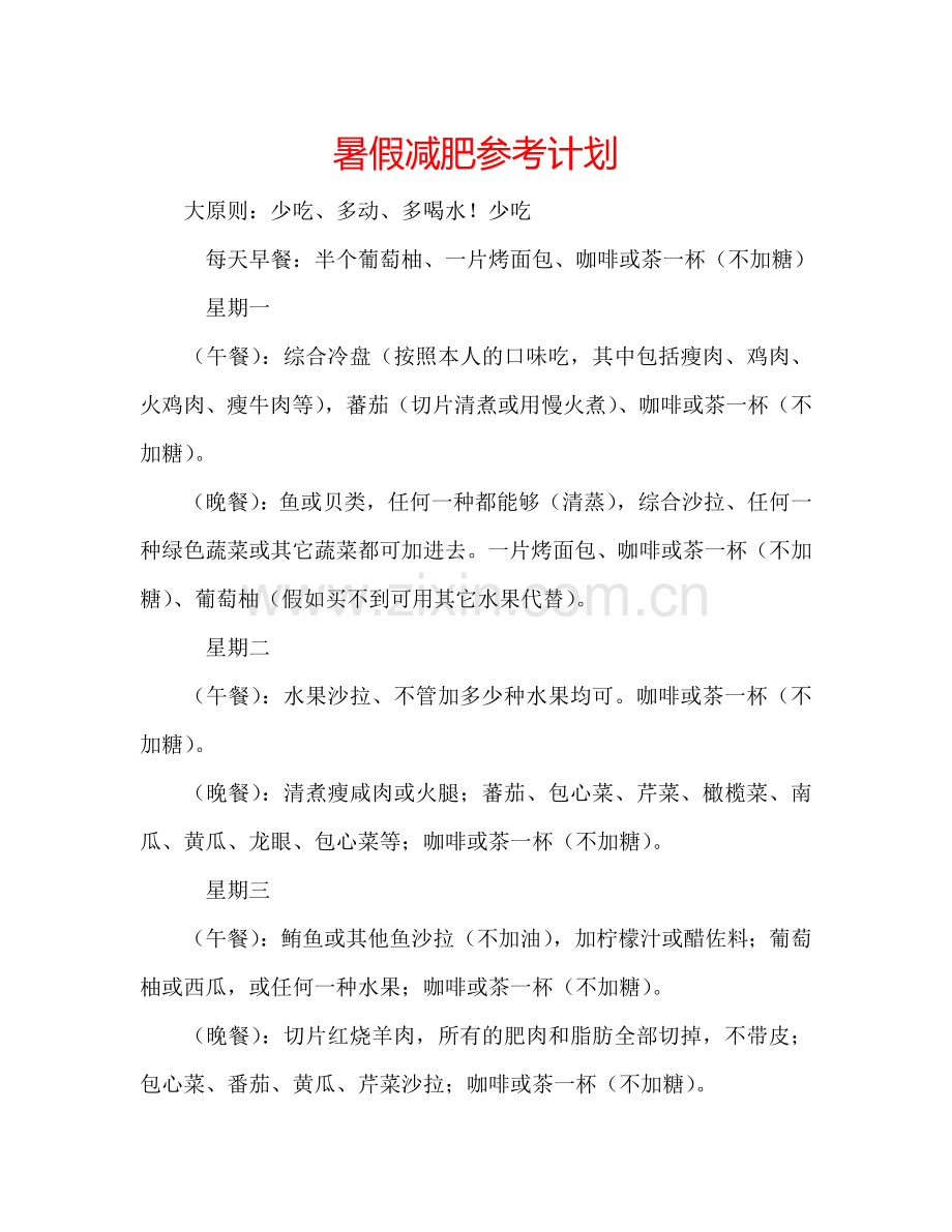 暑假减肥参考计划.doc_第1页