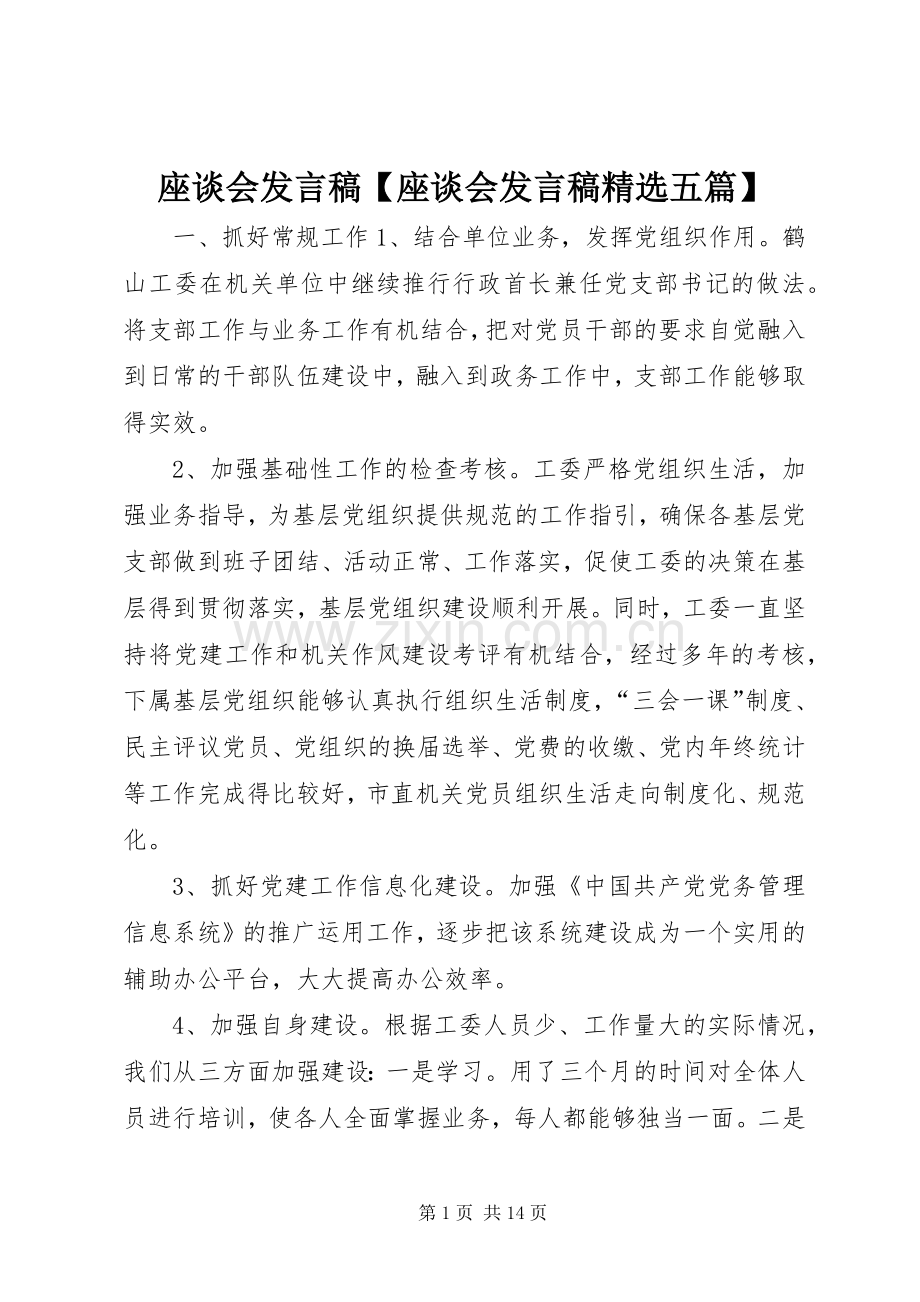 座谈会发言【座谈会发言五篇】.docx_第1页