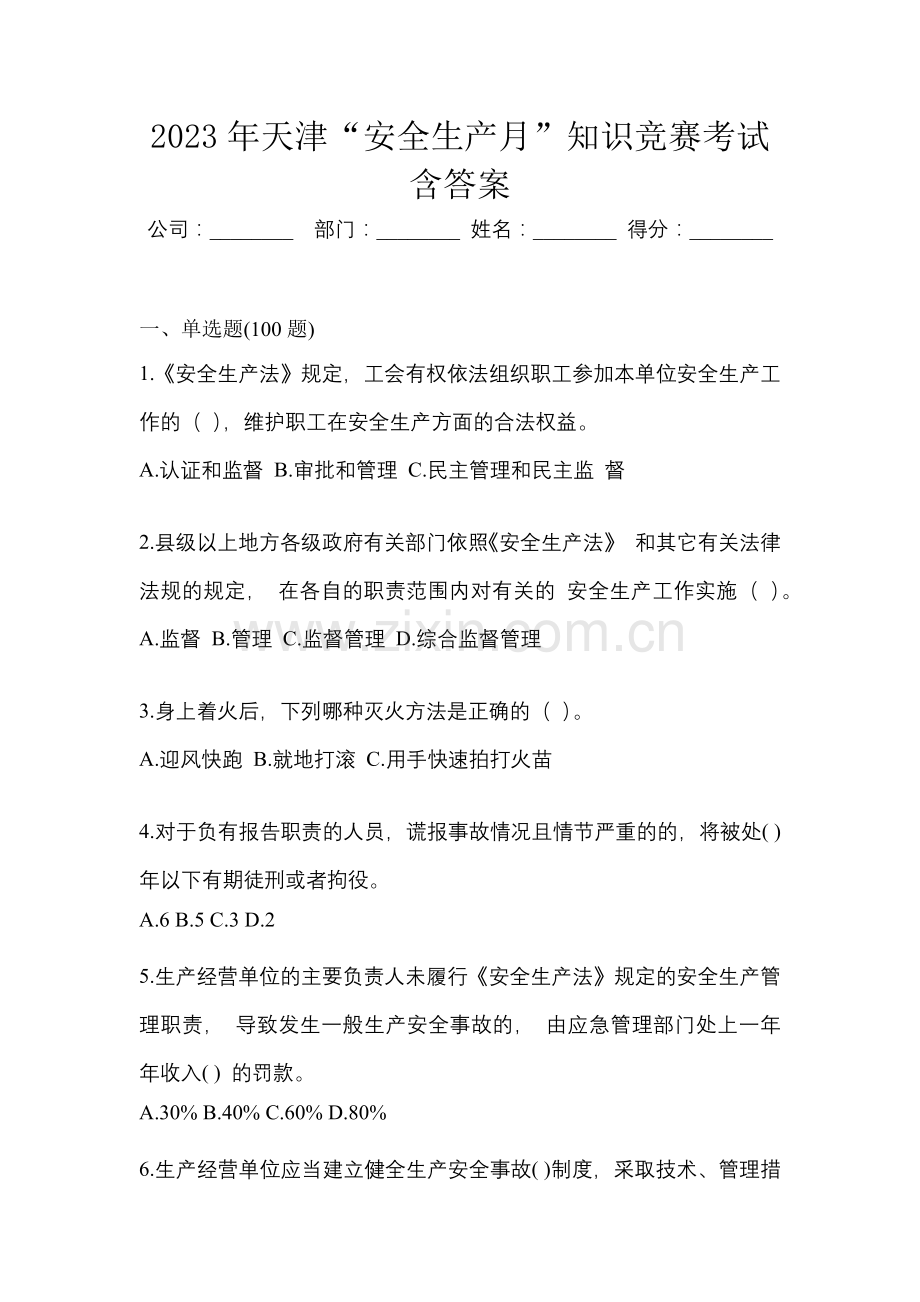 2023年天津“安全生产月”知识竞赛考试含答案.docx_第1页