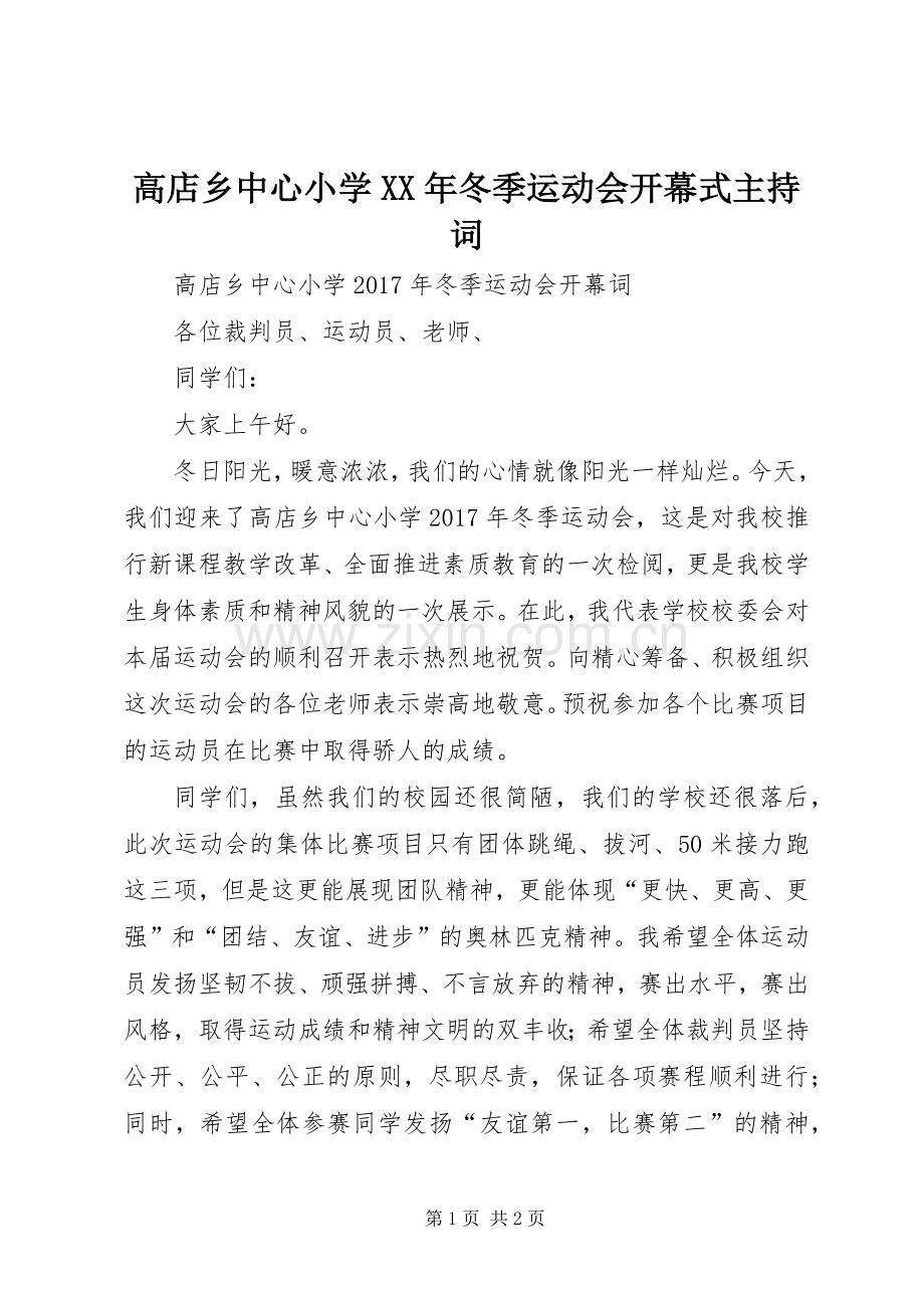 高店乡中心小学XX年冬季运动会开幕式主持稿(2).docx_第1页