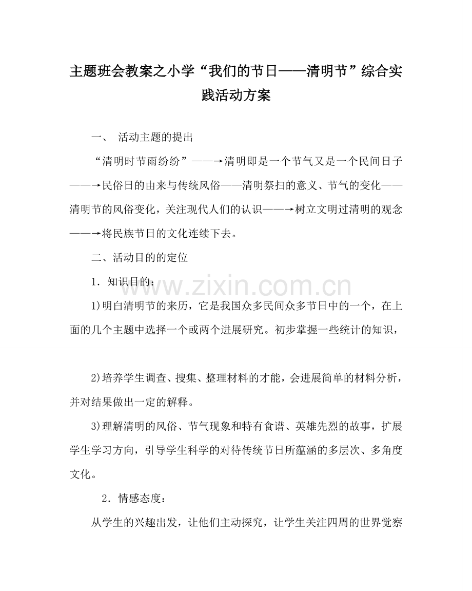 主题班会教案小学“我们的节日——清明节”综合实践活动方案.doc_第1页