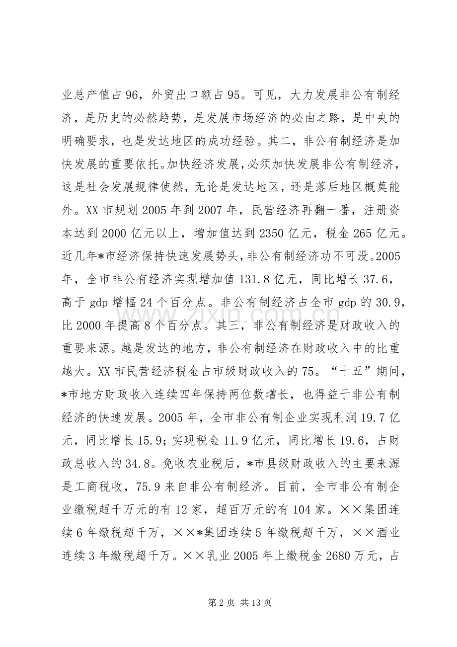 在发展非公有制经济工作会议上的意见讲话.docx_第2页