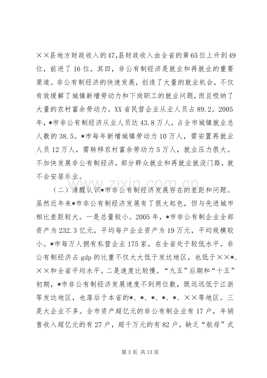 在发展非公有制经济工作会议上的意见讲话.docx_第3页