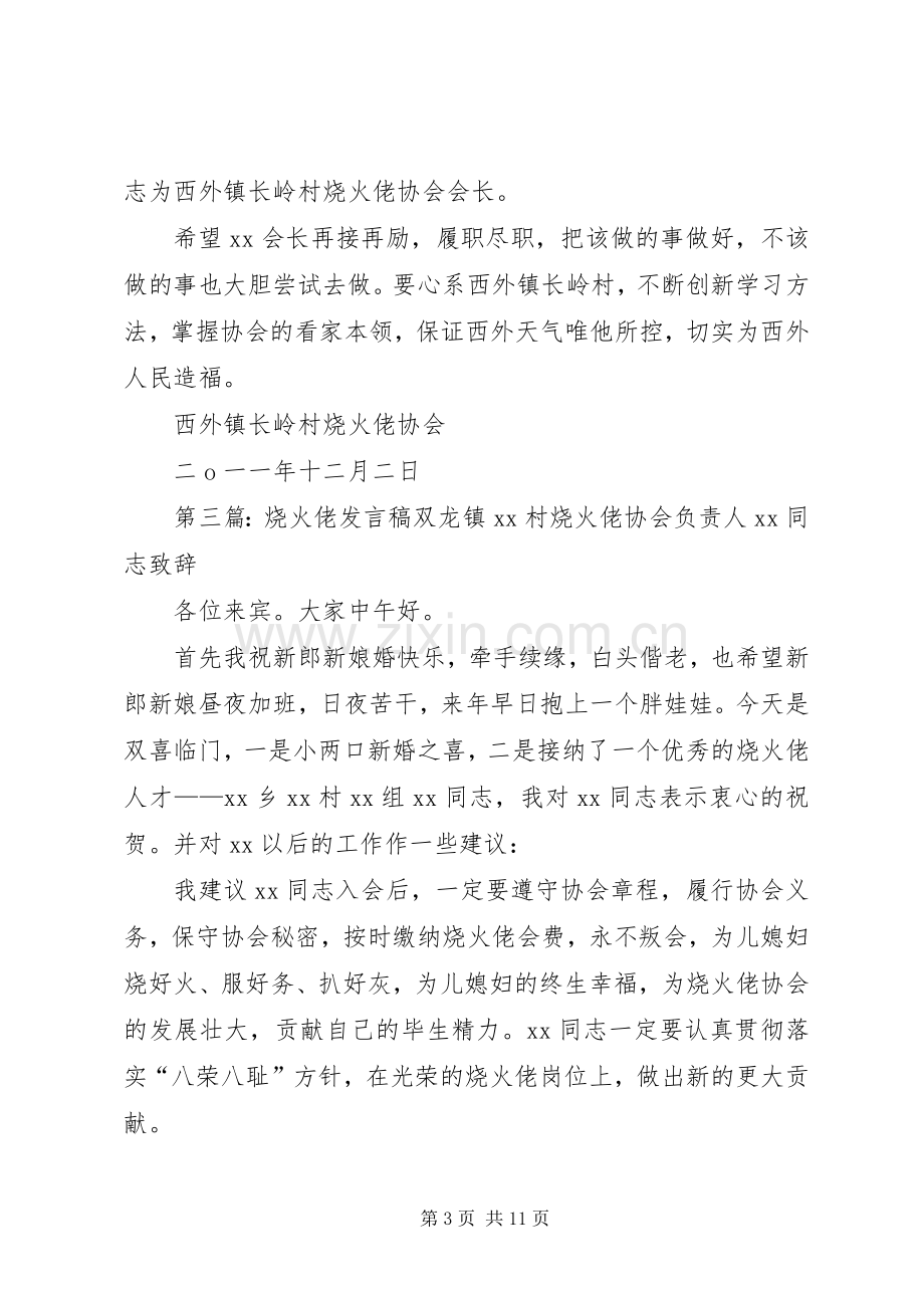 为XX加入烧火佬协会演讲致辞.docx_第3页