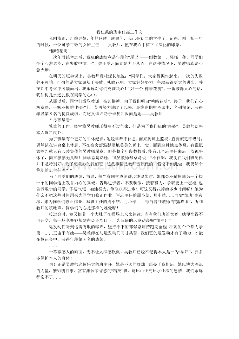 我善良的班主任高二作文.doc_第1页