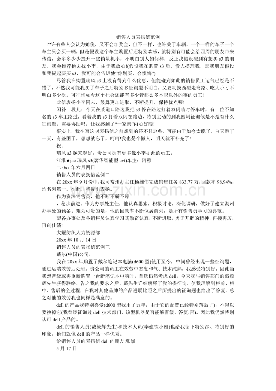 销售人员表扬信范例.doc_第1页