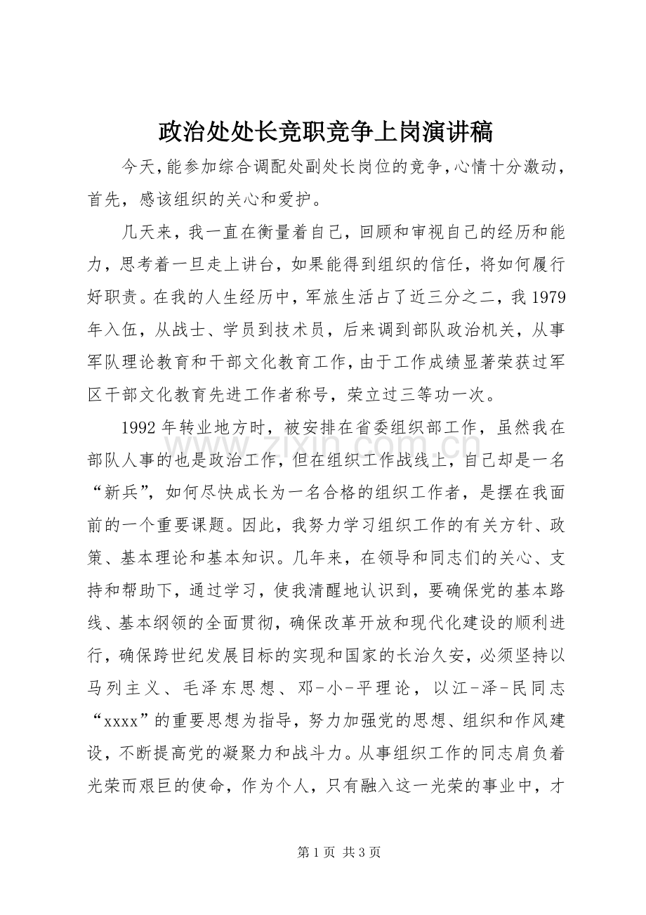 政治处处长竞职竞争上岗演讲稿范文.docx_第1页