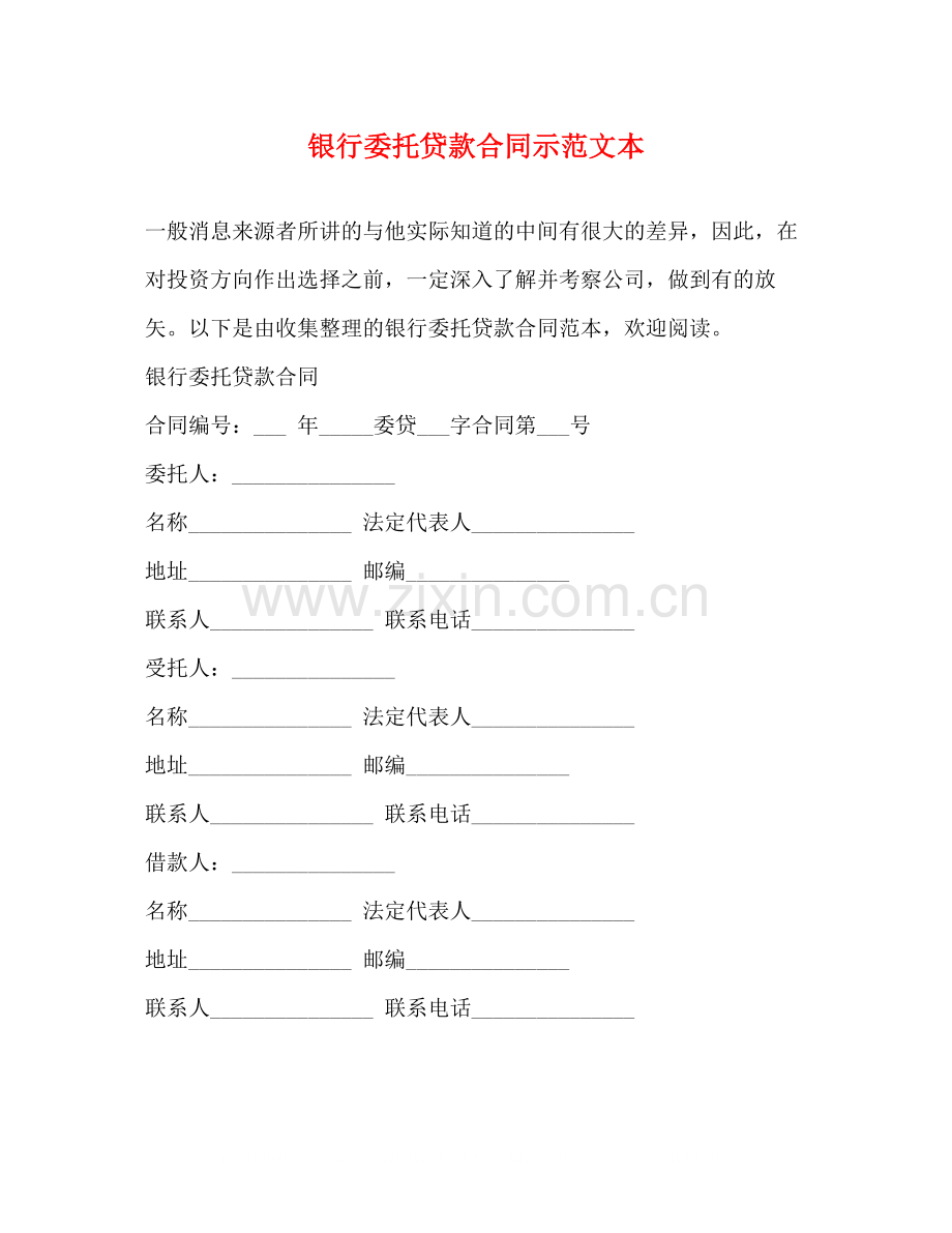 银行委托贷款合同示范文本.docx_第1页