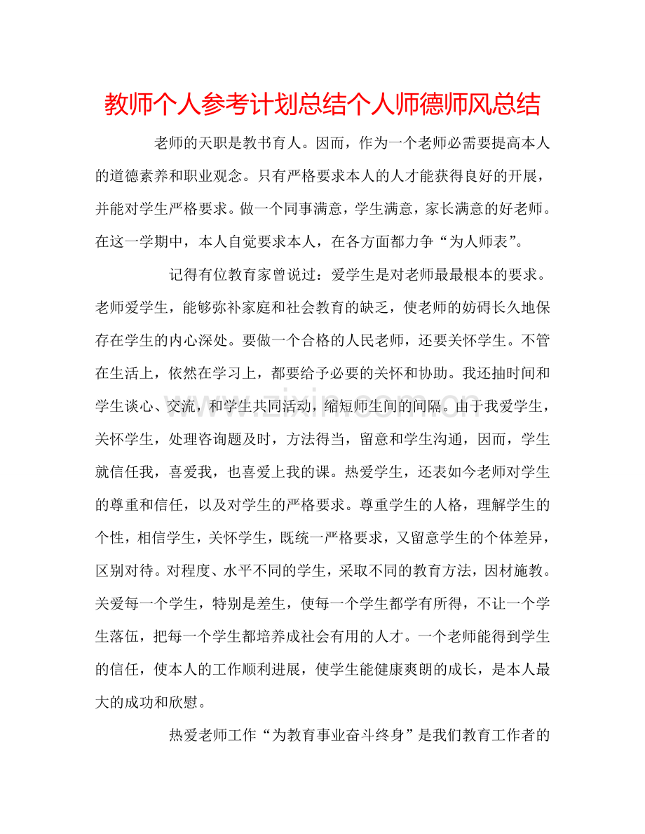 教师个人参考计划总结个人师德师风总结.doc_第1页