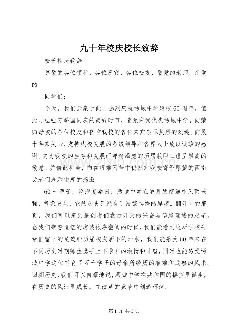 九十年校庆校长致辞演讲(5).docx_第1页