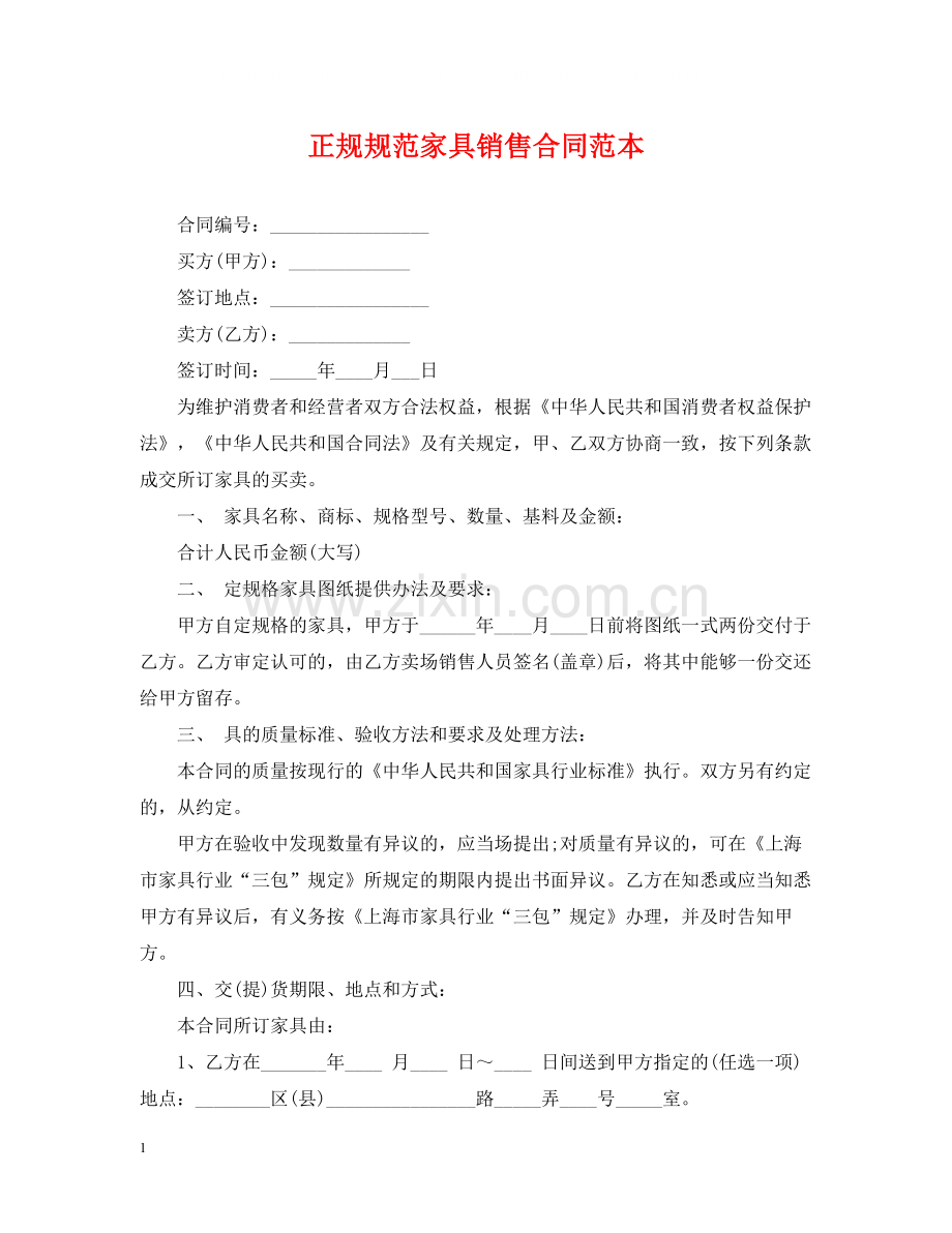 正规规范家具销售合同范本.docx_第1页