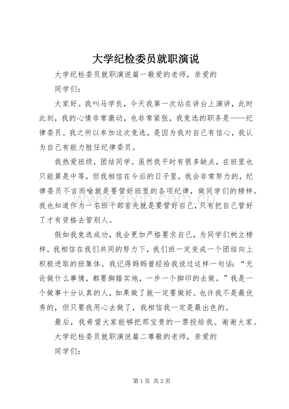 大学纪检委员就职演说.docx_第1页