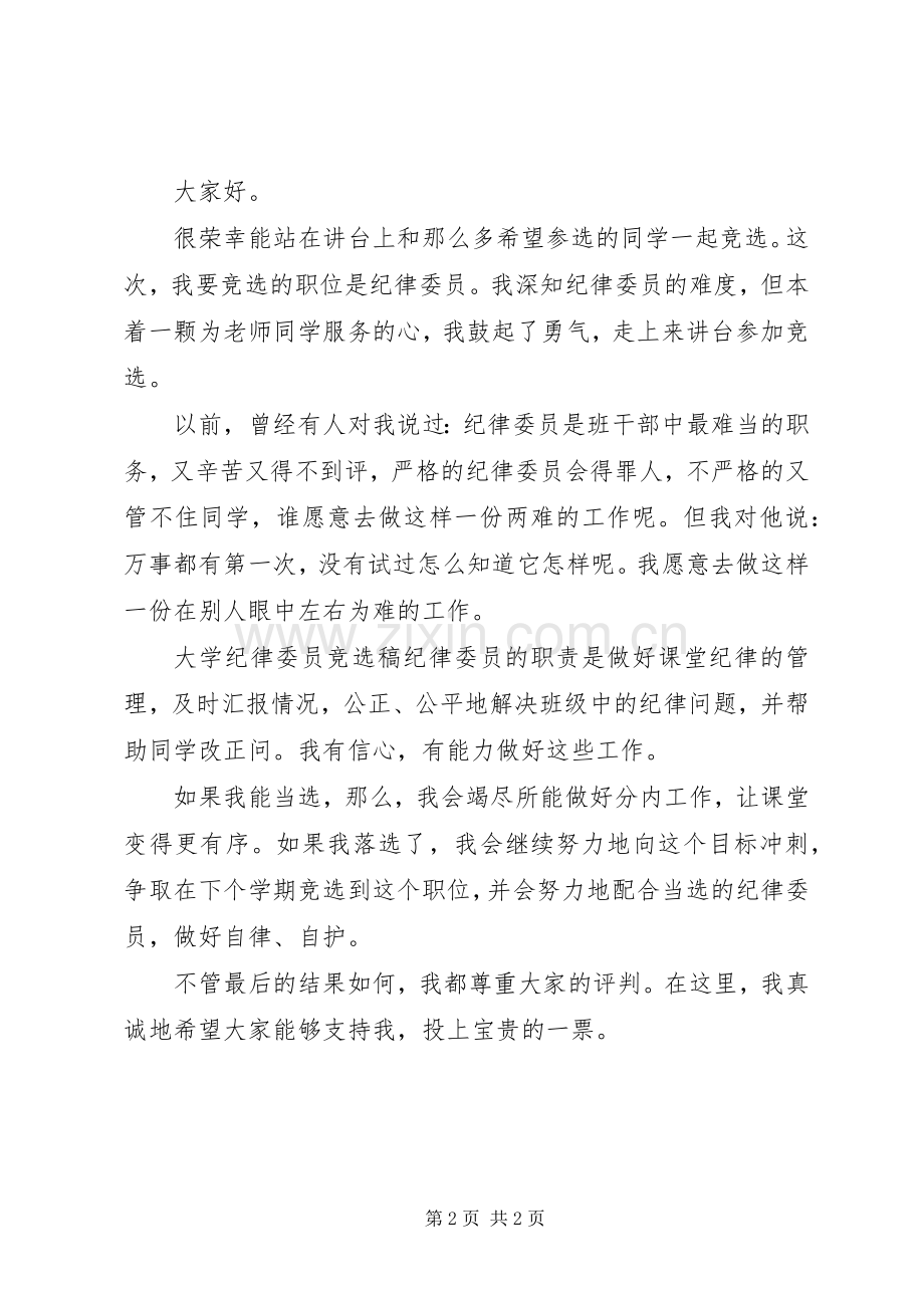 大学纪检委员就职演说.docx_第2页