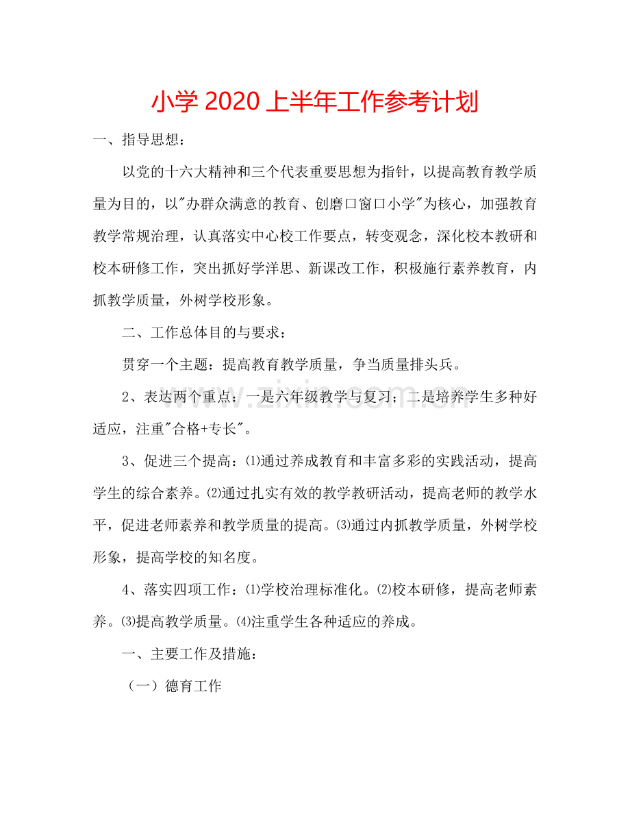 小学2024上半年工作参考计划.doc_第1页