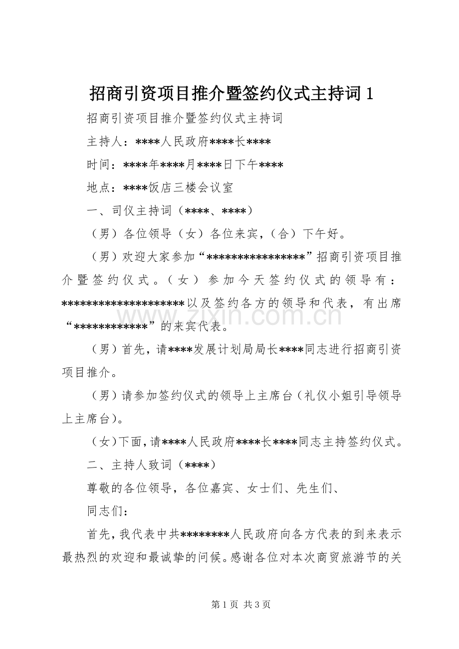 招商引资项目推介暨签约仪式主持稿1.docx_第1页