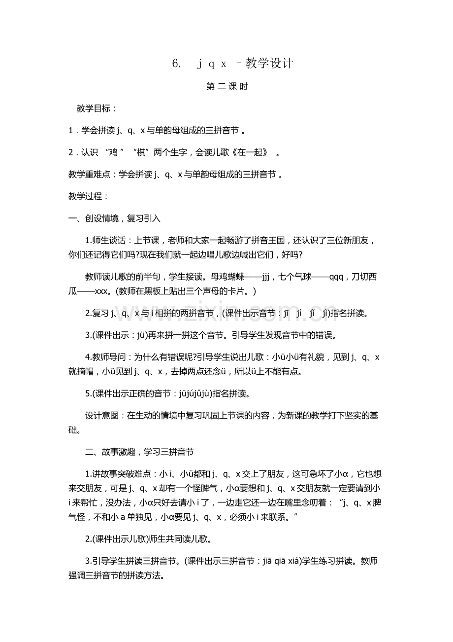 (部编)人教2011课标版一年级上册6.j-q-x-教学设计(第二课时).docx_第1页