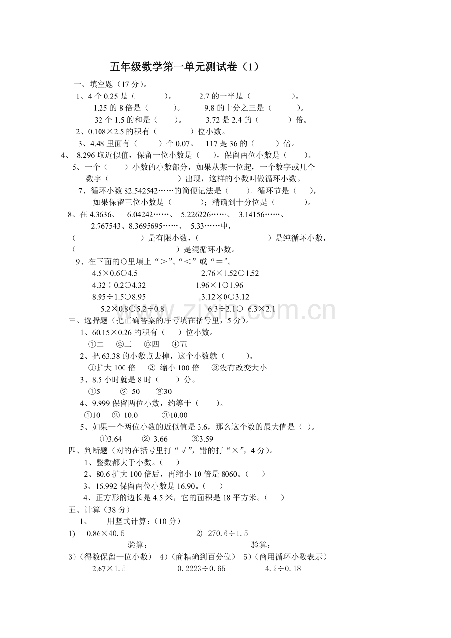 人教版新课标小学数学五年级上册第一单元测试题[1].doc_第1页