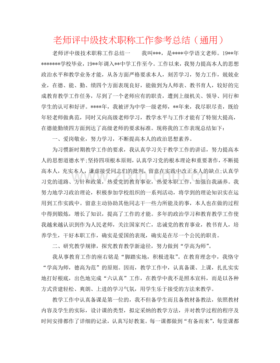 教师评中级技术职称工作参考总结（通用）.doc_第1页