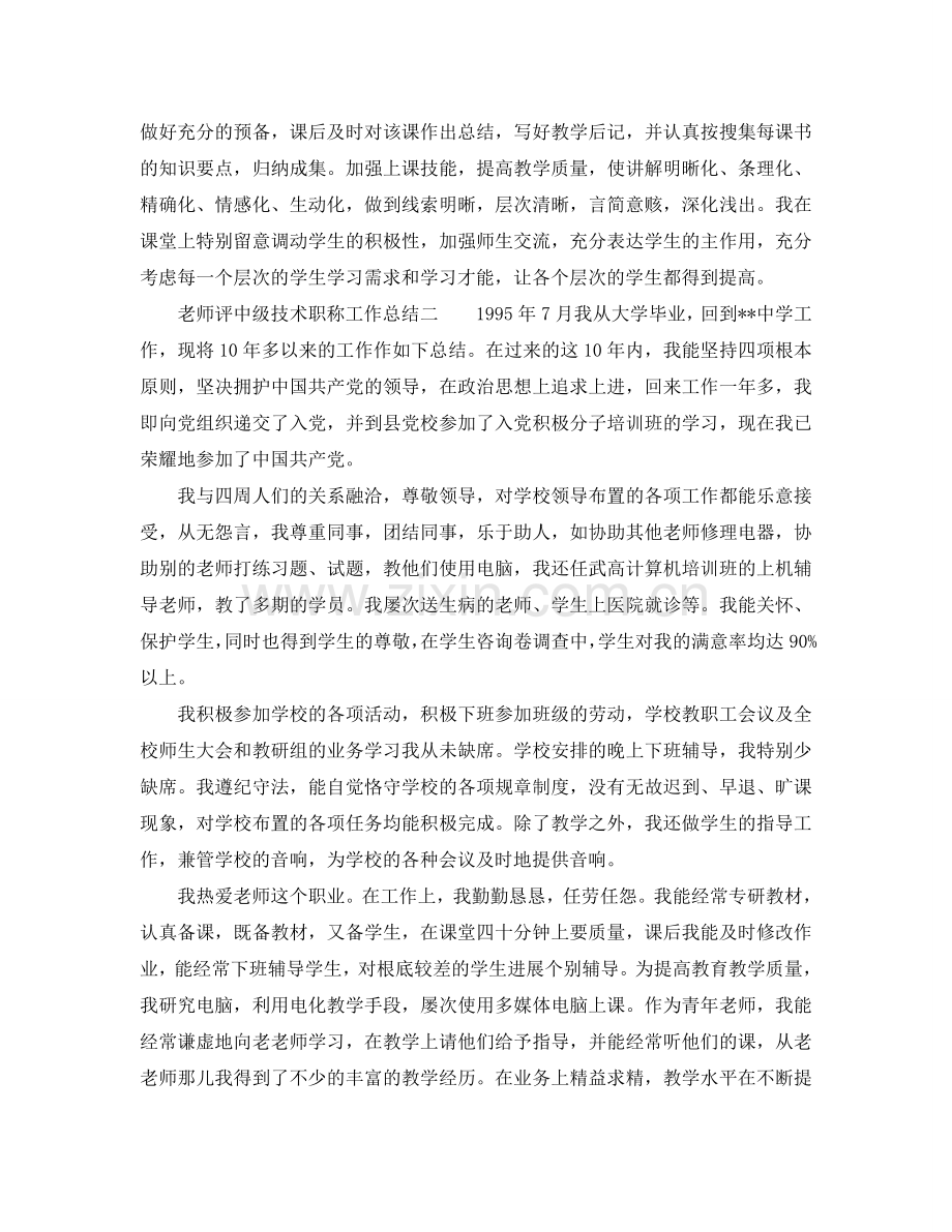 教师评中级技术职称工作参考总结（通用）.doc_第2页