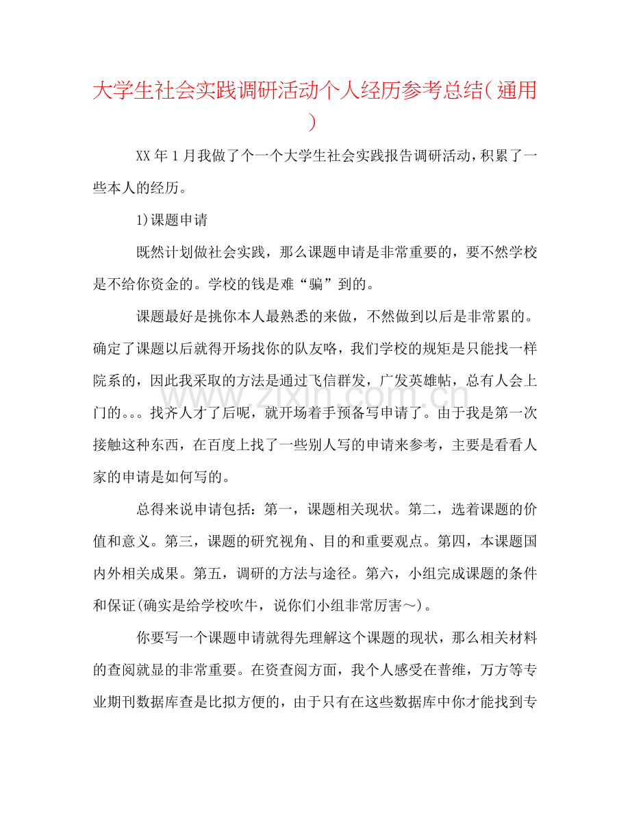 大学生社会实践调研活动个人经验参考总结（通用）.doc_第1页