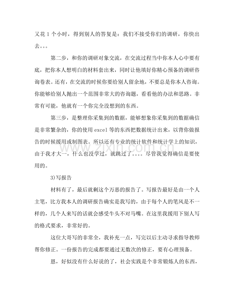 大学生社会实践调研活动个人经验参考总结（通用）.doc_第3页