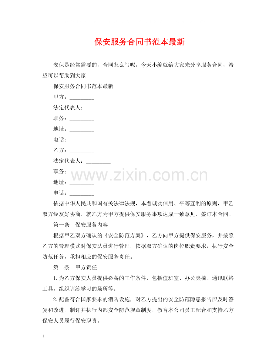 保安服务合同书范本2.docx_第1页