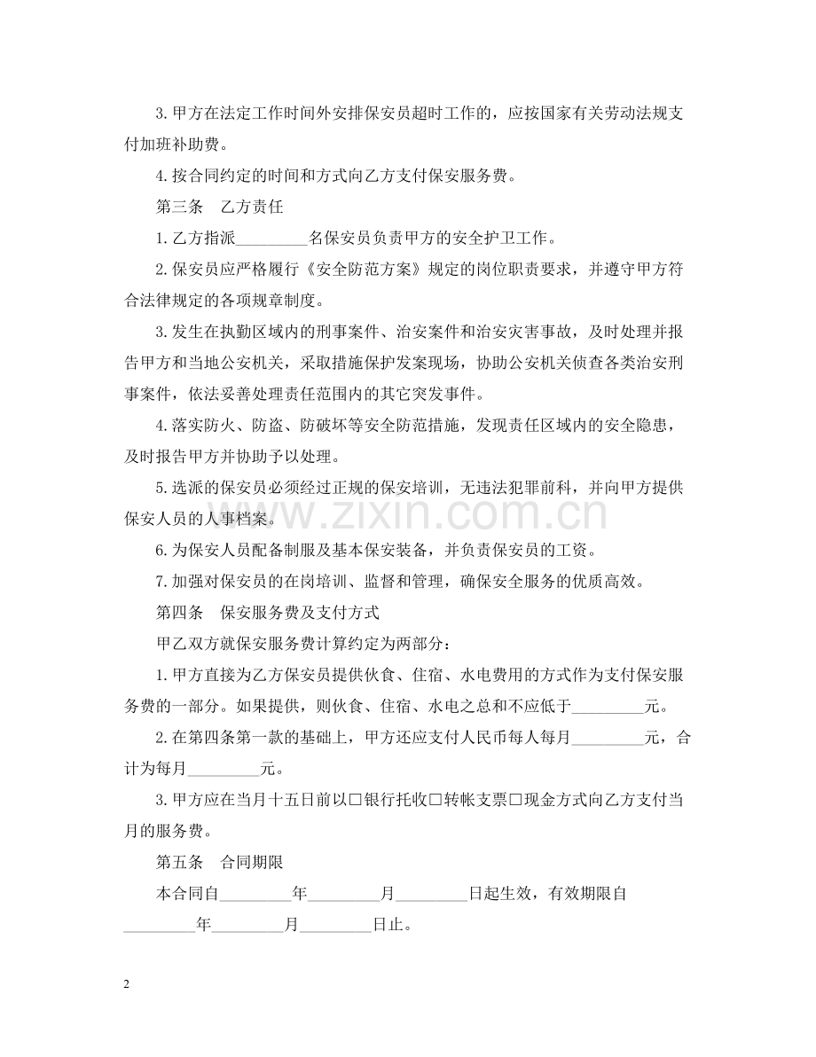 保安服务合同书范本2.docx_第2页