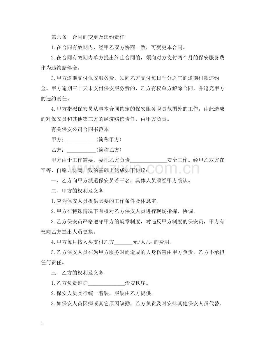 保安服务合同书范本2.docx_第3页