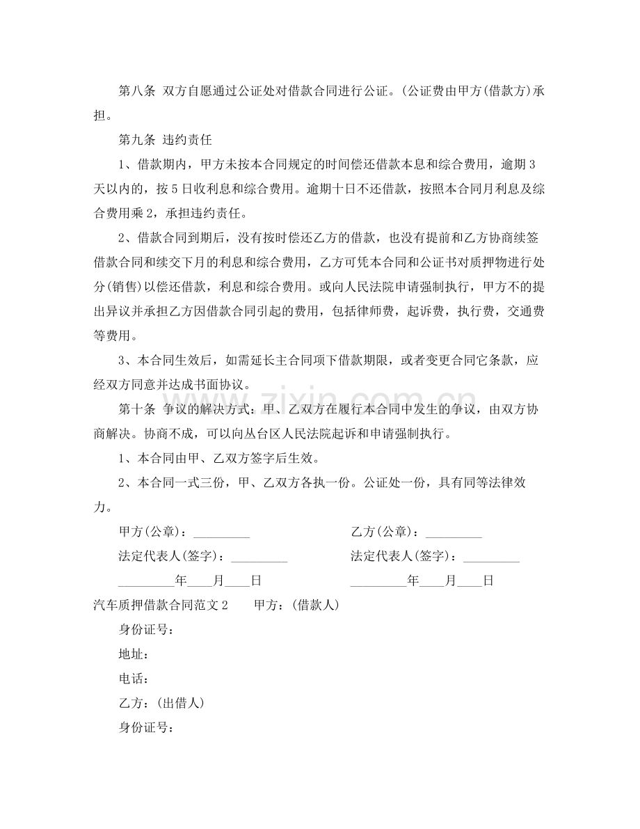 汽车质押借款合同汽车质押借款合同模板.docx_第2页