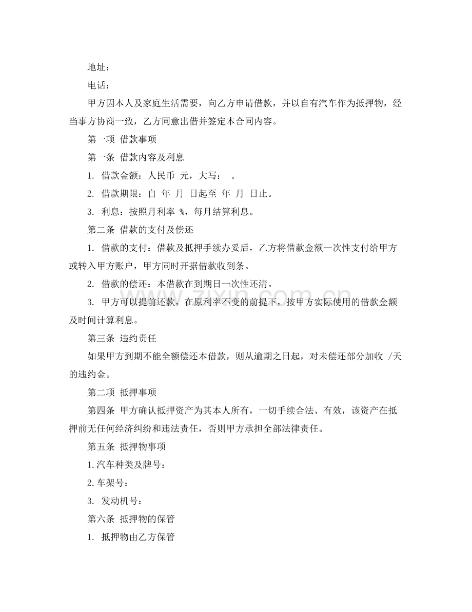 汽车质押借款合同汽车质押借款合同模板.docx_第3页