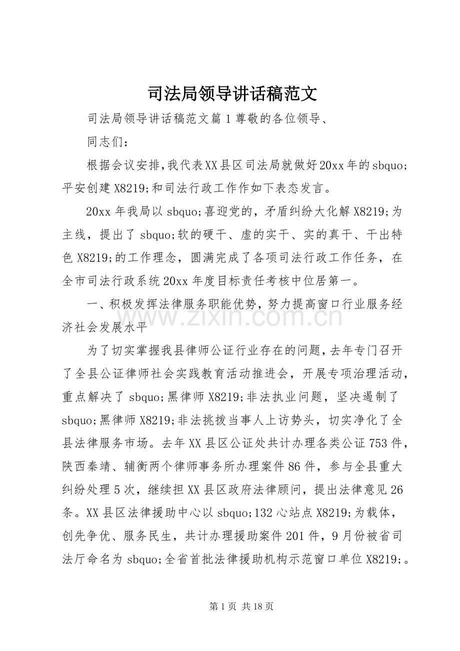 司法局领导讲话稿范文.docx_第1页