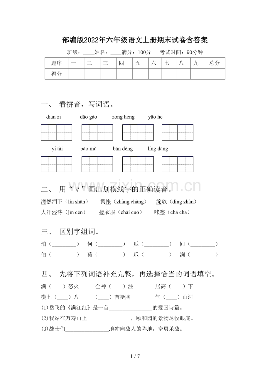 部编版2022年六年级语文上册期末试卷含答案.doc_第1页