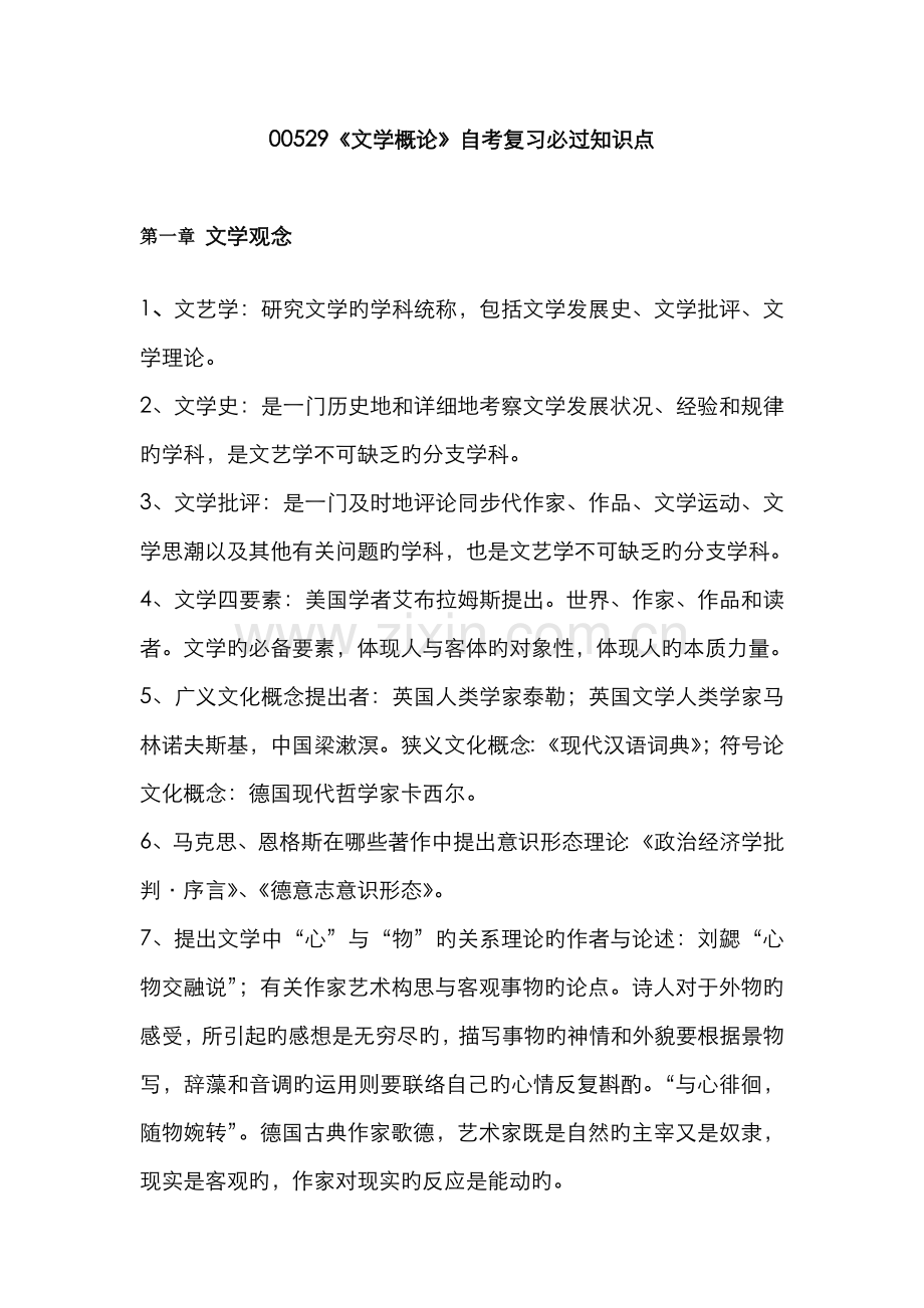 00529文学概论自考复习知识点整合.doc_第1页