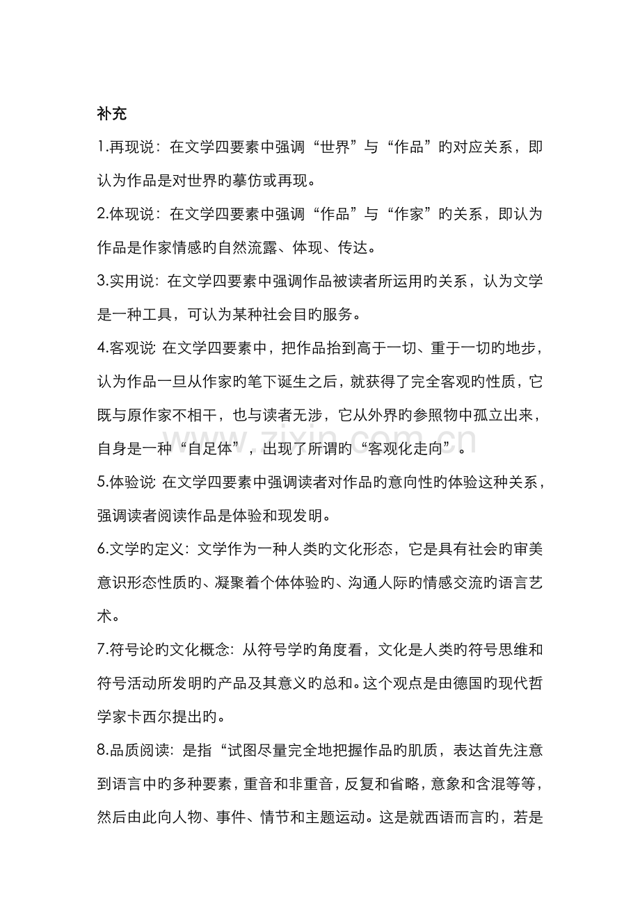 00529文学概论自考复习知识点整合.doc_第2页