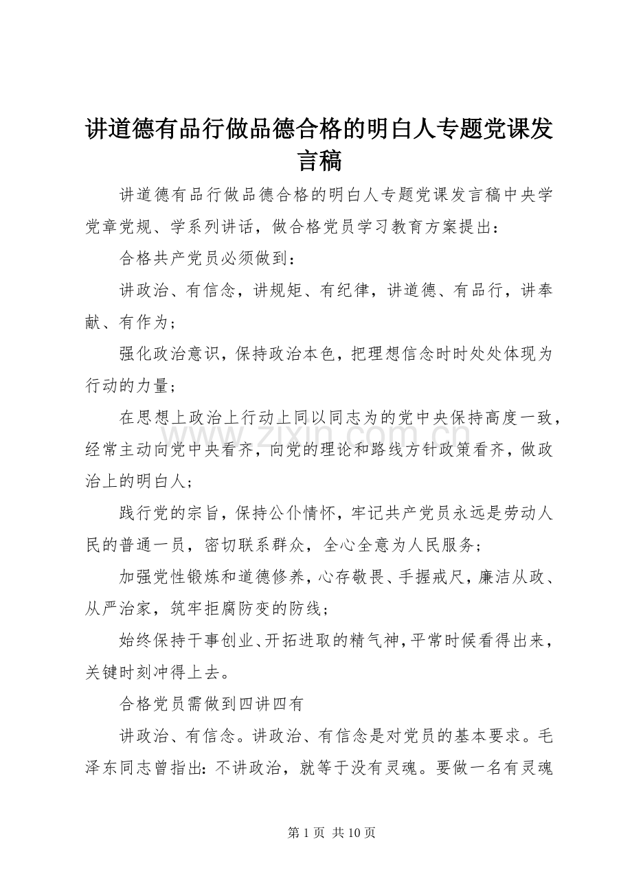 讲道德有品行做品德合格的明白人专题党课发言稿.docx_第1页