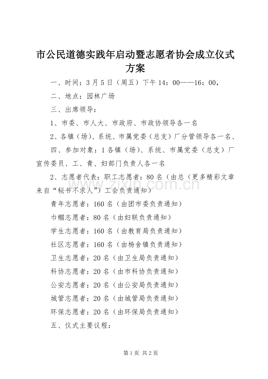 市公民道德实践年启动暨志愿者协会成立仪式实施方案_2.docx_第1页