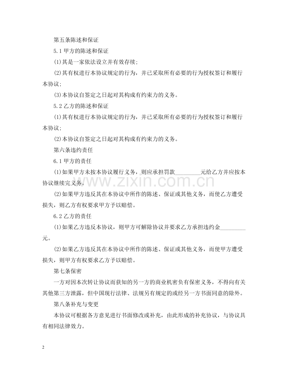 经营权转让合同范本5篇.docx_第2页