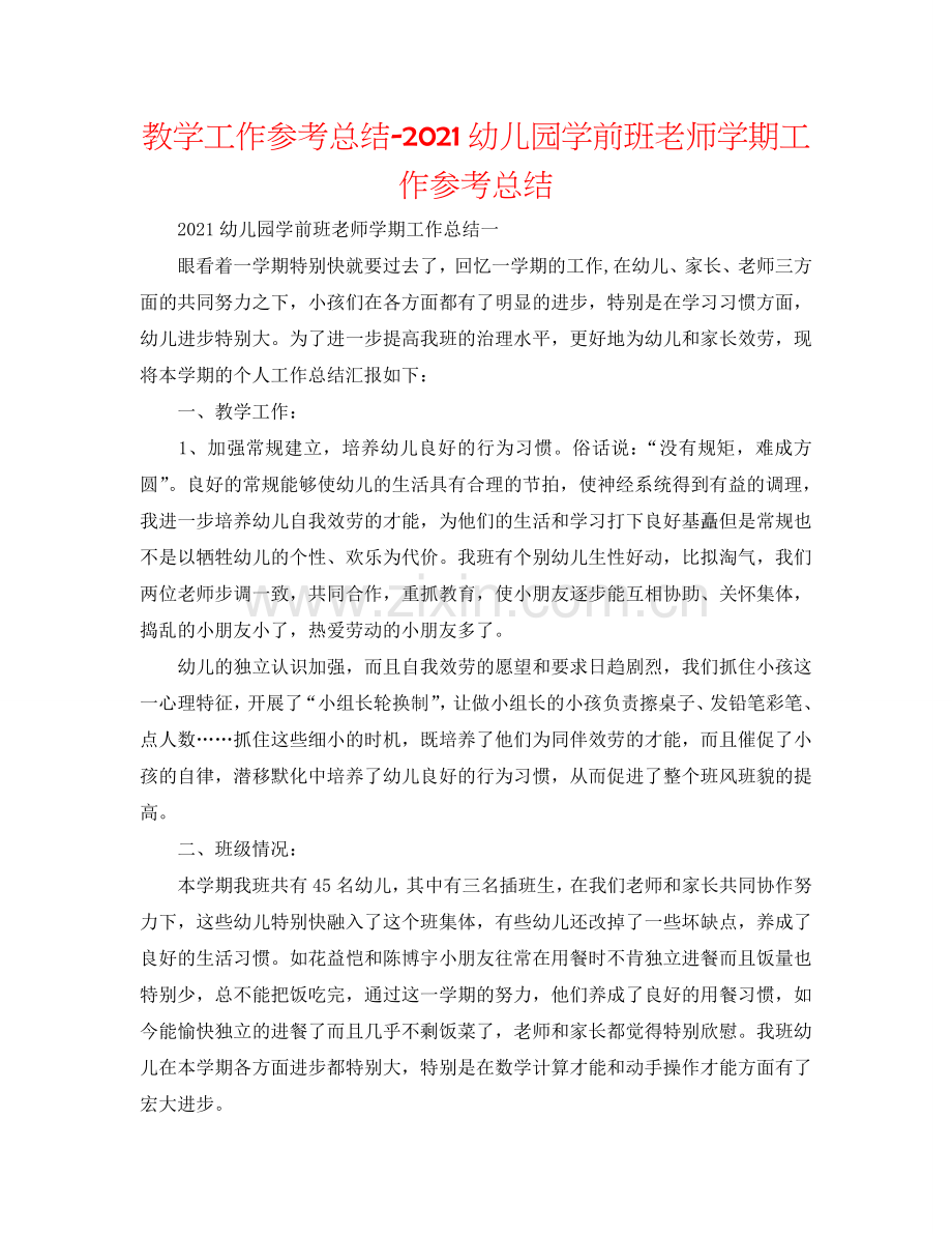 教学工作参考总结-2024幼儿园学前班教师学期工作参考总结.doc_第1页