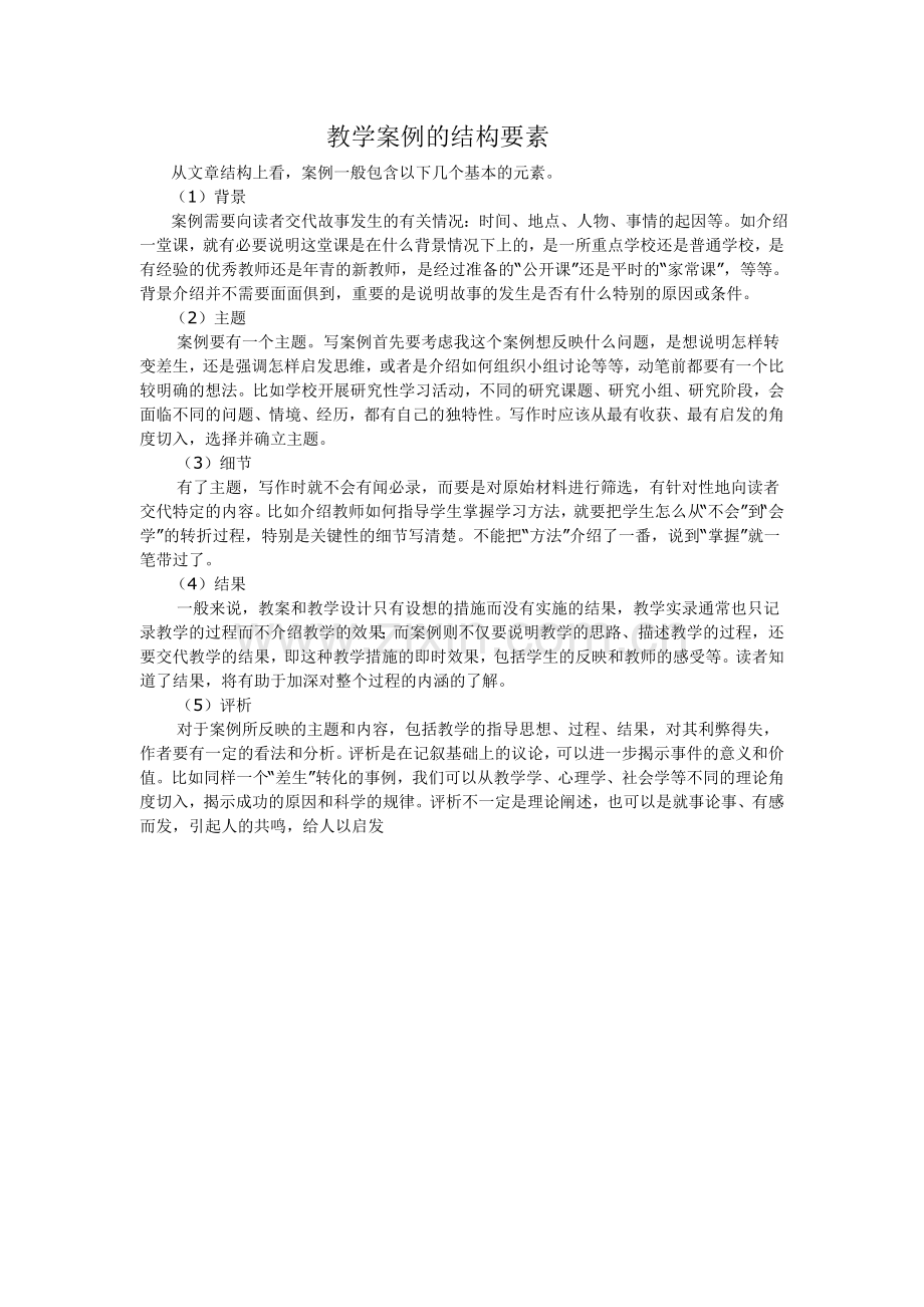 教学案例的结构要素.doc_第1页