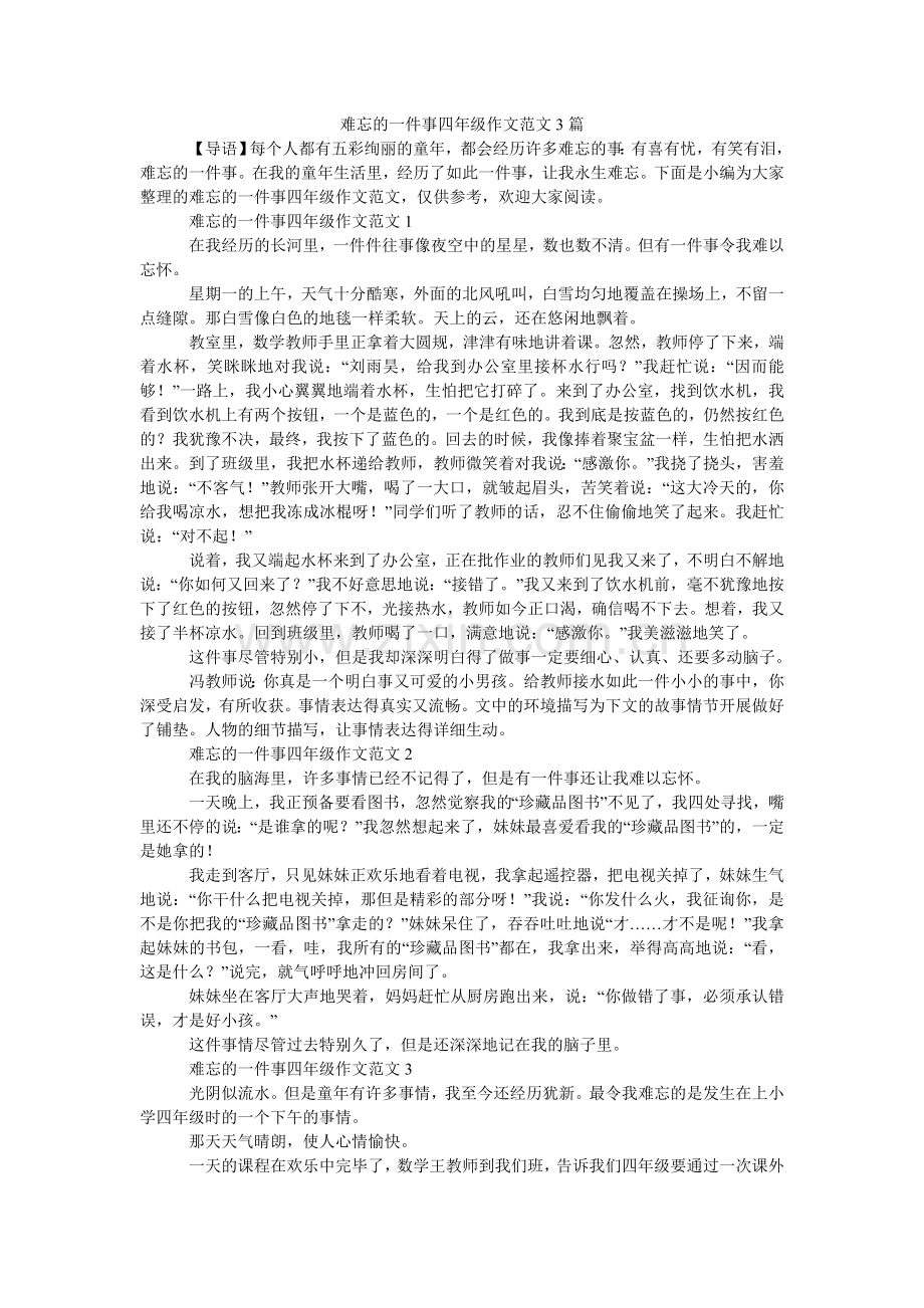 难忘的一件事四年级作文范文3篇.doc_第1页