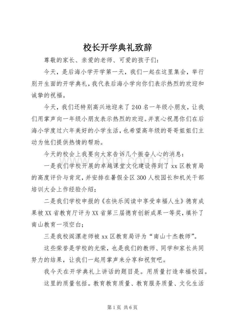 校长开学典礼演讲致辞词.docx_第1页